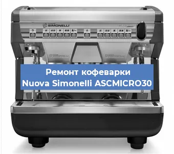 Замена фильтра на кофемашине Nuova Simonelli ASCMICRO30 в Краснодаре